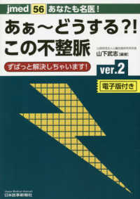 ｊｍｅｄ<br> あなたも名医！あぁ～どうする？！この不整脈 - ずばっと解決しちゃいます！　電子版付き （ｖｅｒ．２）