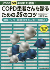 ＣＯＰＤ患者さんを診るための２５のコツ - 治療・リハ・管理のギモンを一挙解決！　電子版付 ｊｍｅｄ