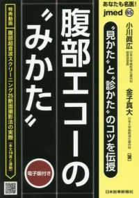 あなたも名医！腹部エコーの“みかた“ - “見かた”と“診かた”のコツを伝授　電子版付き ｊｍｅｄ　ｍｏｏｋ