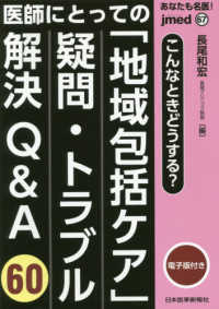 あなたも名医！医師にとっての「地域包括ケア」疑問・トラブル解決Ｑ＆Ａ６０ - こんなときどうする？　電子版付き ｊｍｅｄ　ｍｏｏｋ