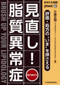 あなたも名医！見直し！脂質異常症 - 評価・処方の“いま”を押さえる　電子版付き ｊｍｅｄ　ｍｏｏｋ