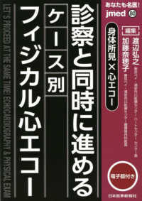 あなたも名医！身体所見×心エコー　診察と同時に進めるケース別フィジカル心エコー ｊｍｅｄ　ｍｏｏｋ