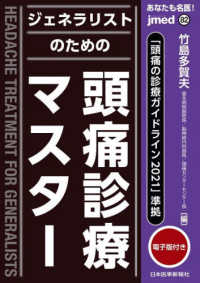 あなたも名医！ジェネラリストのための頭痛診療マスター - 「頭痛の診療ガイドライン２０２１」準拠　電子版付き ｊｍｅｄ　ｍｏｏｋ