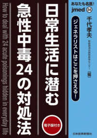 あなたも名医！日常生活に潜む急性中毒２４の対処法 - ジェネラリストはここを押さえる！　電子版付き ｊｍｅｄ　ｍｏｏｋ