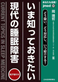 あなたも名医！いま知っておきたい現代の睡眠障害 - どう疑い、どう対応し、いつ紹介する？　電子版付き ｊｍｅｄ　ｍｏｏｋ