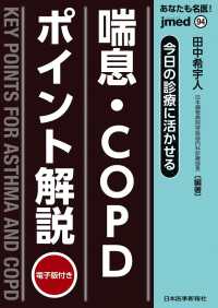 あなたも名医！喘息・ＣＯＰＤポイント解説 - 今日の診療に活かせる　電子版付き ｊｍｅｄ　ｍｏｏｋ