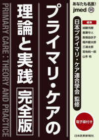 あなたも名医！プライマリ・ケアの理論と実践〈完全版〉 - 電子版付 ｊｍｅｄｍｏｏｋ