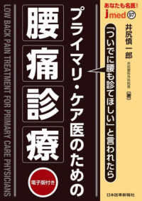 あなたも名医！　プライマリ・ケア医のための腰痛診療 ｊｍｅｄｍｏｏｋ
