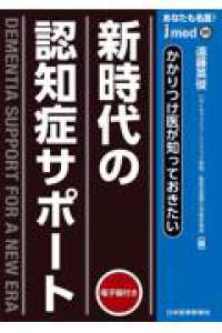 かかりつけ医が知っておきたい　新時代の認知症サポート ｊｍｅｄｍｏｏｋ