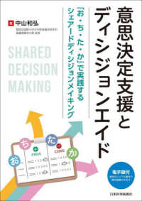 意思決定支援とディシジョンエイド - 「お・ち・た・か」で実践するシェアード　ディシジョ