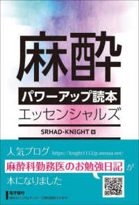 麻酔パワーアップ読本　エッセンシャルズ - 電子版付