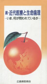 福袋 バースデイ / 続 近代医療と生命倫理 広島県医師会 紀伊國屋書店ウェブ - その他