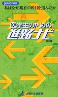 医学生のための進路ナビ 〈第２集〉 - 私はなぜ現在の科目を選んだか ｊｕｎｉｏｒ新書