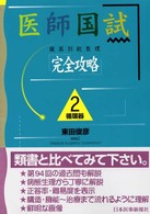 医師国試「完全攻略」臓器別総整理<br> 循環器