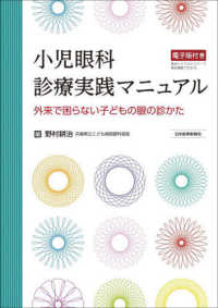 小児眼科診療実践マニュアル―外来で困らない子どもの眼の診かた