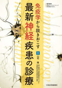 免疫学から説きおこす　最新神経疾患の診療 - 電子版付