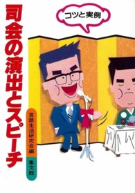 司会の演出とスピーチ - コツと実例