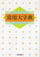 常用大字典 〈〔白〕〉