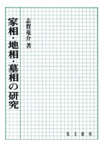 家相・地相・墓相の研究 （改訂新版）