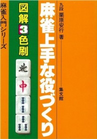 麻雀上手な役づくり - 図解３色刷 麻雀入門シリーズ （５版）