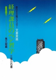 経理課員のペン習字 - 毎日８分間でマスター文書実務