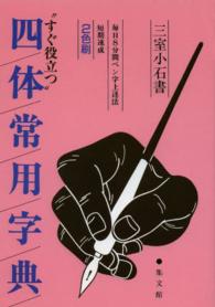 四体常用字典 - すぐ役立つ