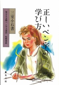 正しいペン字の学び方 - 毎日８分間ペン字上達法　　短期速成