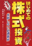 はじめての株式投資 - 失敗しない必須条件