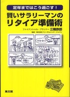 賢いサラリーマンのリタイア準備術 - 定年まではこう過ごす！