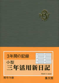 ７６　小型三年活用新日記
