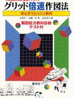 グリッド倍速作図法 - 初心者でもらくらく製図 二級建築士設計製図テクニック