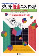 グリッド倍速エスキス法 - 初心者でもらくらく製図 二級建築士設計製図テクニック