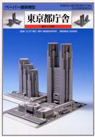 東京都庁舎 - 縮尺＝１／１０００ ペーパー建築模型