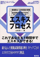 エスキスプロセス - 一級建築士１２年度設計課題「世代間の交流ができるコ