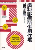 歯科診療所併用住宅「木造２階建」 〈９年度〉 ２級建築士設計製図マニュアル