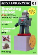 紙でつくる北原コレクション〈０１〉スモーキングロボット＋クリッパー＋装甲車