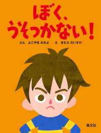 ぼく、うそつかない！