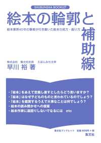 絵本の輪郭と補助線 - 絵本業界４０年の筆者が行き着いた絵本の見方・創り方 集文社ブックレット