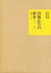 出版広告の歴史　１８９５年‐１９４１年
