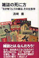 雑誌の死に方―“生き物”としての雑誌、その生態学