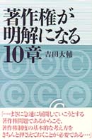 著作権が明解になる１０章