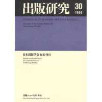 出版研究 〈ｎｏ．３０（１９９９年度）〉