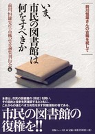 いま、市民の図書館は何をすべきか - 前川恒雄さんの古稀を祝して