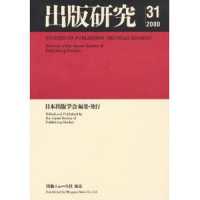 出版研究 〈ｎｏ．３１（２０００年度）〉