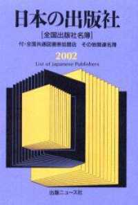 日本の出版社 〈２００２〉 - 全国出版社名簿