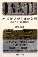 パピルスが伝えた文明―ギリシア・ローマの本屋たち