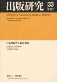 出版研究 〈ｎｏ．３３（２００２年度）〉
