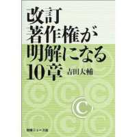 著作権が明解になる１０章 （改訂）