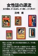女性誌の源流 - 女の雑誌、かく生まれ、かく競い、かく死せり