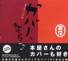 カバー、おかけしますか？ - 本屋さんのブックカバー集